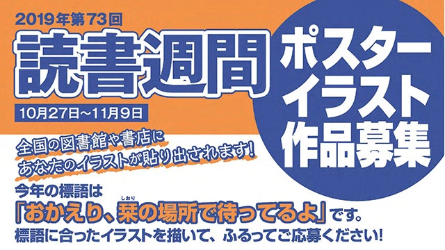 【募集終了】2019年・第73回「読書週間」ポスターイラスト作品募集［大賞 賞状 賞金10万円］