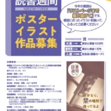 【募集終了】2020年・第74回「読書週間」ポスターイラストデザイン募集［大賞 賞状 賞金10万円］