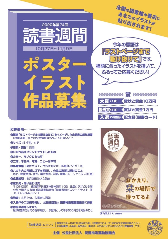 【募集終了】2020年・第74回「読書週間」ポスターイラストデザイン募集［大賞 賞状 賞金10万円］