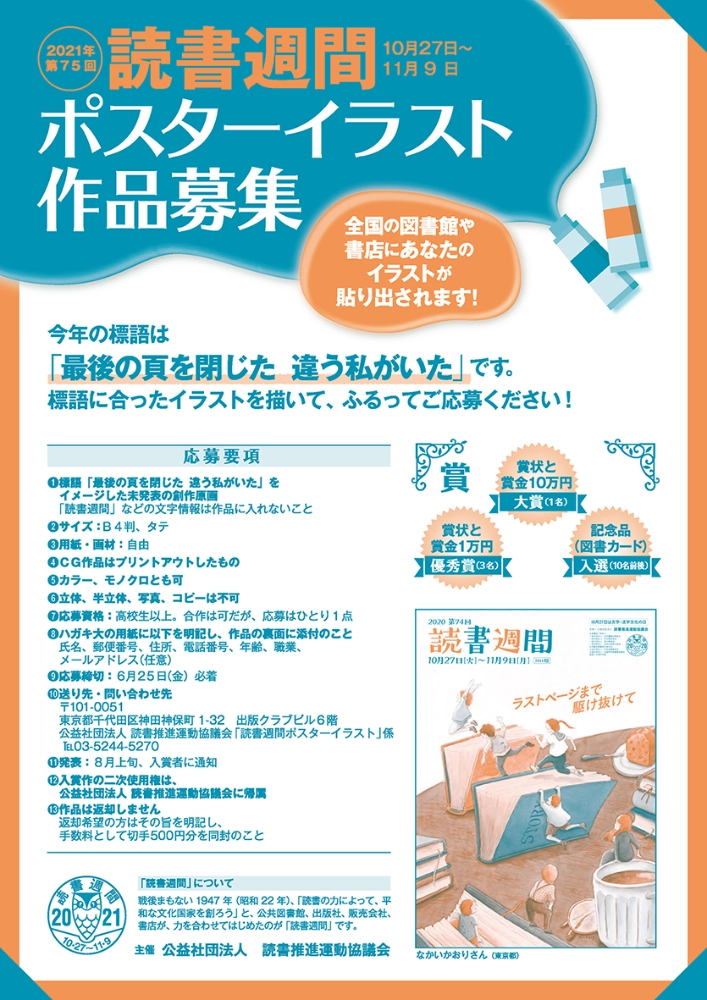【募集終了】2021年・第75回「読書週間」（10月27日～11月9日）ポスターイラスト作品募集［大賞 賞状 賞金10万円］
