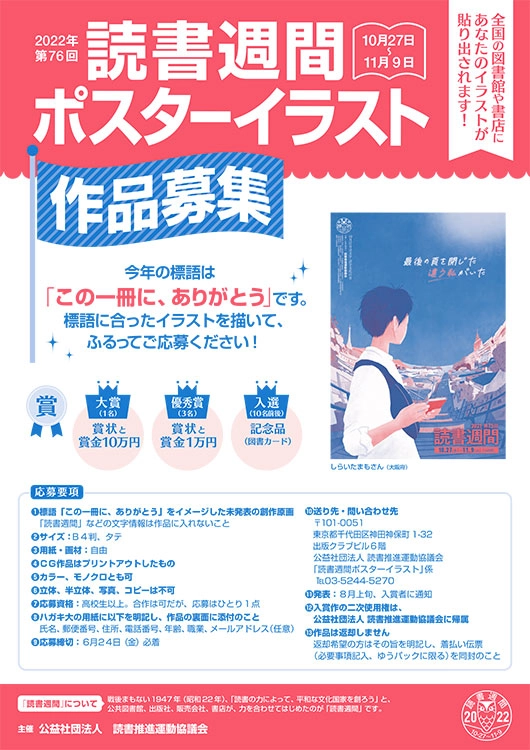 【募集終了】2022年・第76回「読書週間」（10月27日～11月9日）ポスターイラスト作品募集［大賞 賞状 賞金10万円］