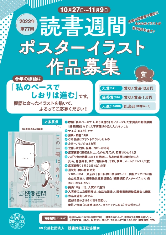 【募集終了】2023年・第77回「読書週間」（10月27日～11月9日）ポスターイラスト作品募集［賞金 10万円］