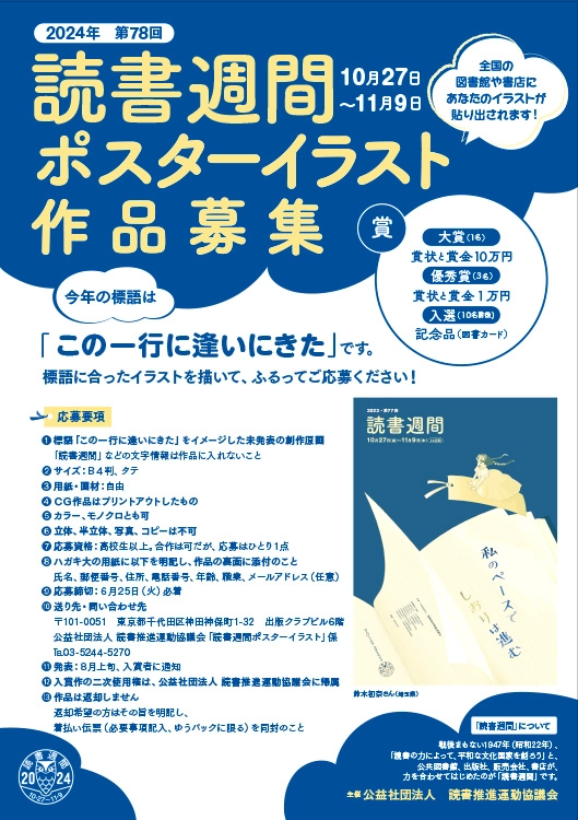 【募集終了】2024年・第78回「読書週間」（10月27日～11月9日）ポスターイラスト作品募集［大賞 賞金10万円］