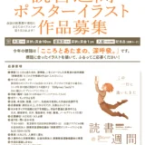 【募集終了】2025年・第79回「読書週間」（10月27日～11月9日）ポスターイラスト作品募集［大賞 賞金10万円］