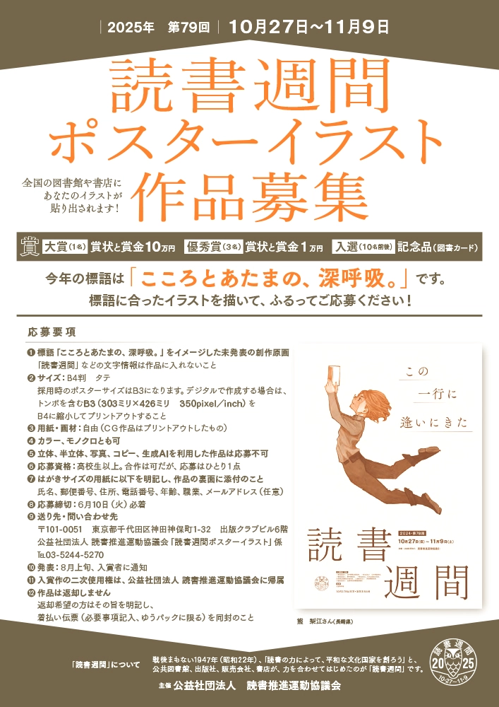【募集終了】2025年・第79回「読書週間」（10月27日～11月9日）ポスターイラスト作品募集［大賞 賞金10万円］