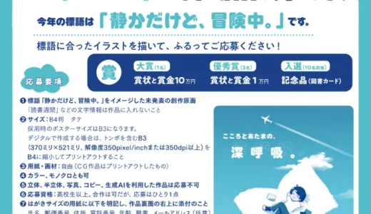 2026年・第80回「読書週間」(10月27日～11月9日) ポスターイラスト作品募集［大賞 賞状 賞金10万円］