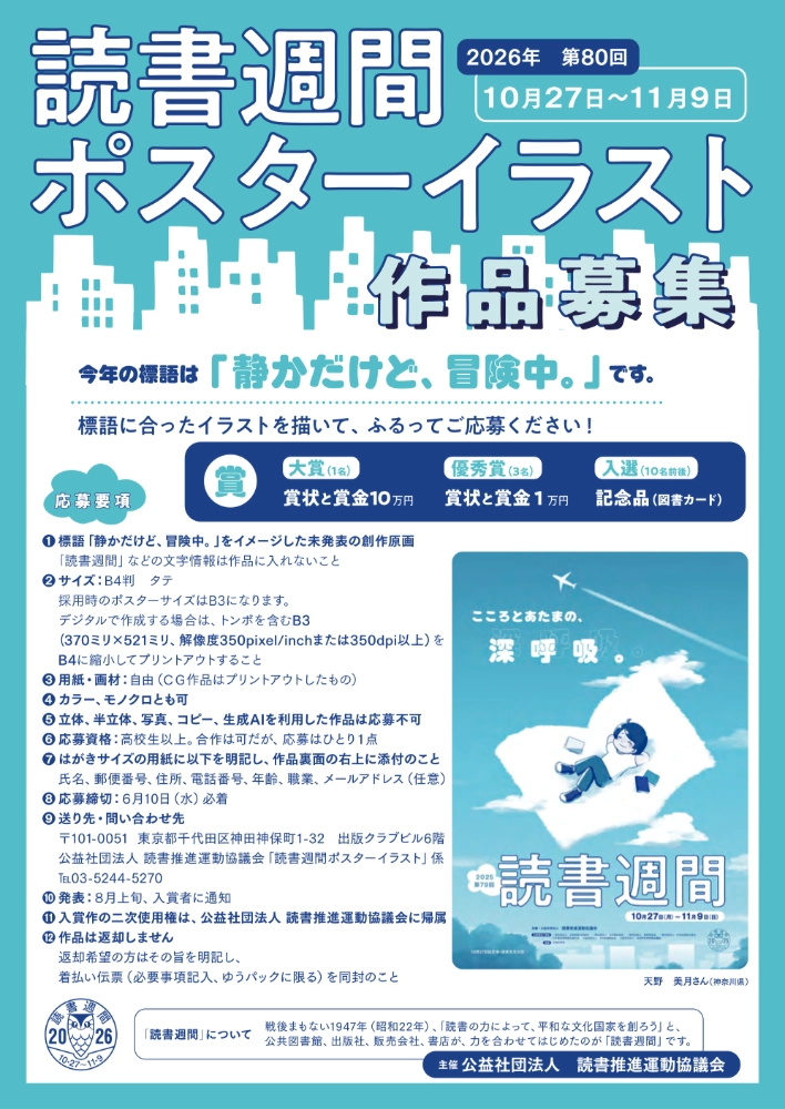 2026年・第80回「読書週間」(10月27日～11月9日) ポスターイラスト作品募集［大賞 賞状 賞金10万円］