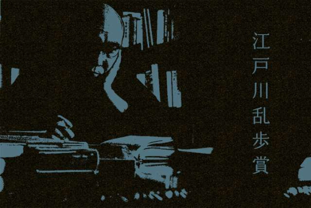 【募集終了】第68回 江戸川乱歩賞［正賞 江戸川乱歩像　副賞 500万円　講談社が出版する当該作の印税全額］