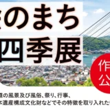 第22回 絵のまち尾道四季展［尾道賞（グランプリ）賞金 200万円］