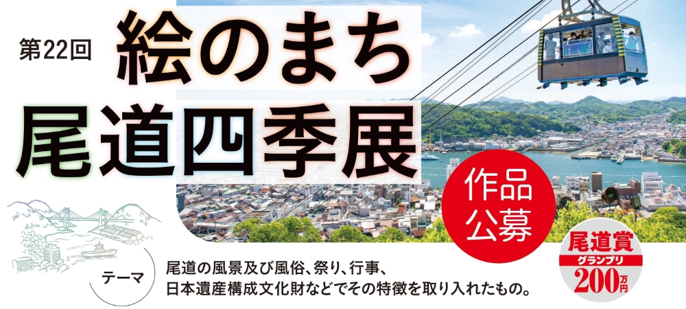 第22回 絵のまち尾道四季展［尾道賞（グランプリ）賞金 200万円］