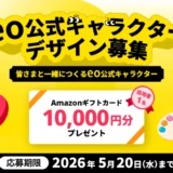 光回線のインターネットサービス「eo」公式キャラクターデザイン募集［採用者 Amazonギフトカード1万円分］