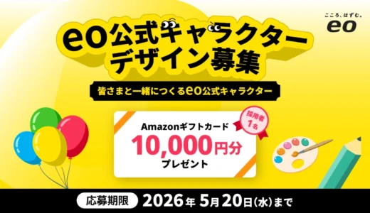 光回線のインターネットサービス「eo」公式キャラクターデザイン募集［採用者 Amazonギフトカード1万円分］