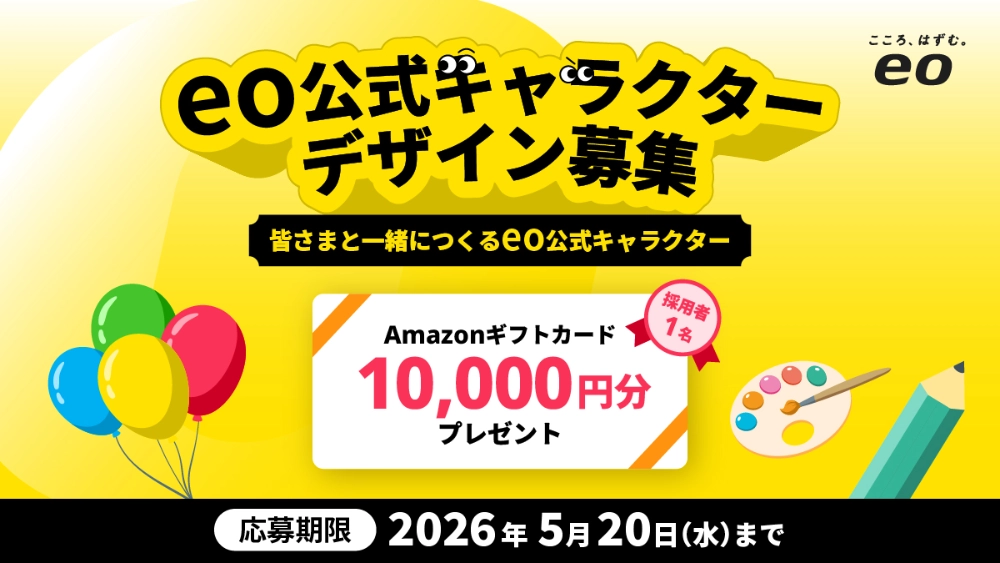 光回線のインターネットサービス「eo」公式キャラクターデザイン募集［採用者 Amazonギフトカード1万円分］