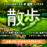 エブリスタ│三行から参加できる 超・妄想コンテスト 第264弾 作品募集［大賞 QUOカードPay 3万円分・選評］