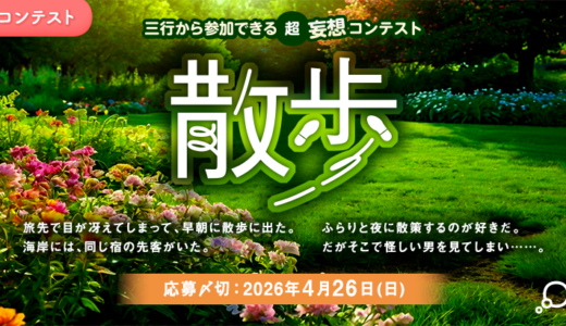 エブリスタ│三行から参加できる 超・妄想コンテスト 第264弾 作品募集［大賞 QUOカードPay 3万円分・選評］