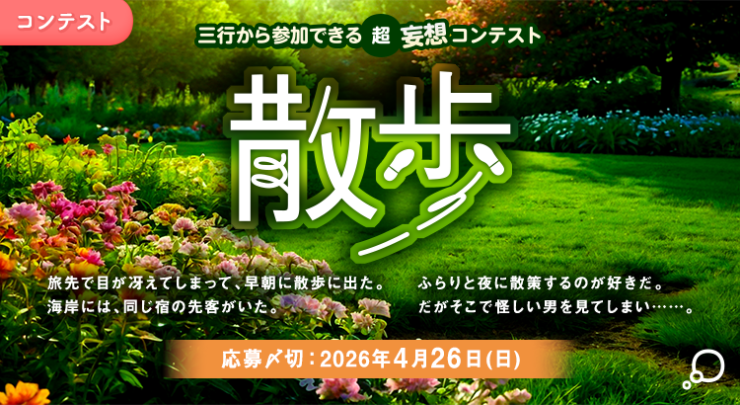 エブリスタ│三行から参加できる 超・妄想コンテスト 第264弾 作品募集［大賞 QUOカードPay 3万円分・選評］