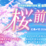 エブリスタ│三行から参加できる 超・妄想コンテスト 第265弾（テーマ「桜前線」）作品募集［大賞 QUOカードPay 3万円分・選評］