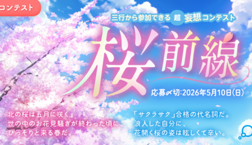 エブリスタ│三行から参加できる 超・妄想コンテスト 第265弾（テーマ「桜前線」）作品募集［大賞 QUOカードPay 3万円分・選評］