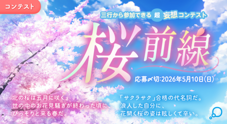 エブリスタ│三行から参加できる 超・妄想コンテスト 第265弾（テーマ「桜前線」）作品募集［大賞 QUOカードPay 3万円分・選評］