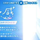 エブリスタ│三行から参加できる 超・妄想コンテスト 第266弾（テーマ「予感」）作品募集［大賞 QUOカードPay3万円分・選評］