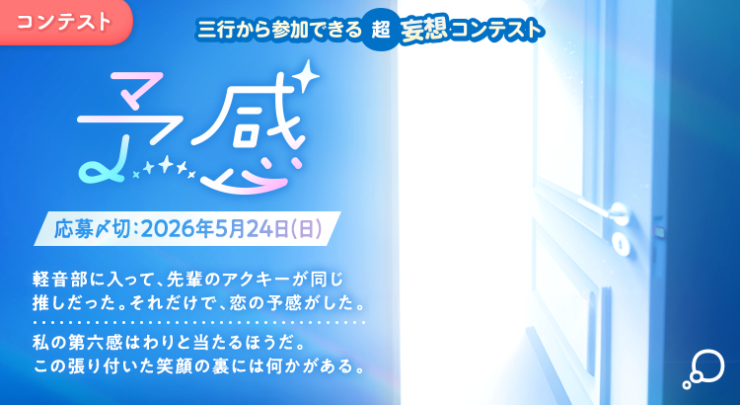 エブリスタ│三行から参加できる 超・妄想コンテスト 第266弾（テーマ「予感」）作品募集［大賞 QUOカードPay3万円分・選評］