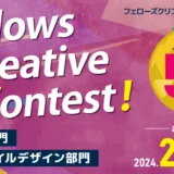 フェローズクリエイティブコンテスト［グランプリ 賞金25万円 作品をノベルティに起用］