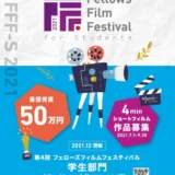 ※募集終了【学生監督限定公募】第4回 フェローズフィルムフェスティバル学生部門［最優秀賞 賞金50万円］