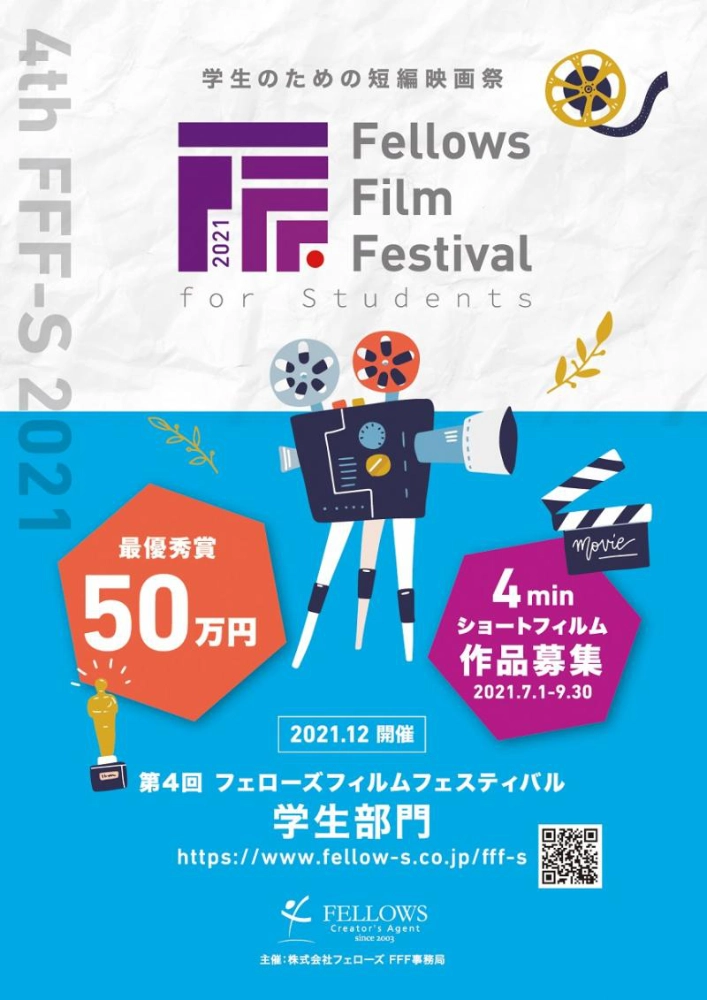 ※募集終了【学生監督限定公募】第4回 フェローズフィルムフェスティバル学生部門［最優秀賞 賞金50万円］