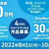 ※募集終了【学生監督限定公募】第5回 フェローズフィルムフェスティバル学生部門［最優秀賞 賞金50万円］