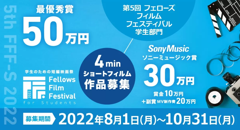 ※募集終了【学生監督限定公募】第5回 フェローズフィルムフェスティバル学生部門［最優秀賞 賞金50万円］