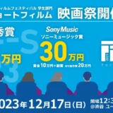 ※募集終了【学生監督限定公募】第6回 フェローズフィルムフェスティバル 学生部門［最優秀賞 賞金50万円］