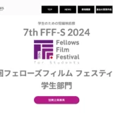 ※募集終了【学生監督限定公募】第7回 フェローズフィルムフェスティバル 学生部門［最優秀賞 賞金50万円］