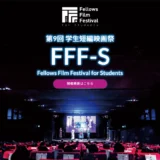 第9回 学生短編映画祭 FFF-S［最優秀賞 賞金50万円］