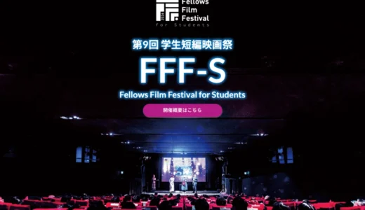 第9回 学生短編映画祭 FFF-S［最優秀賞 賞金50万円］