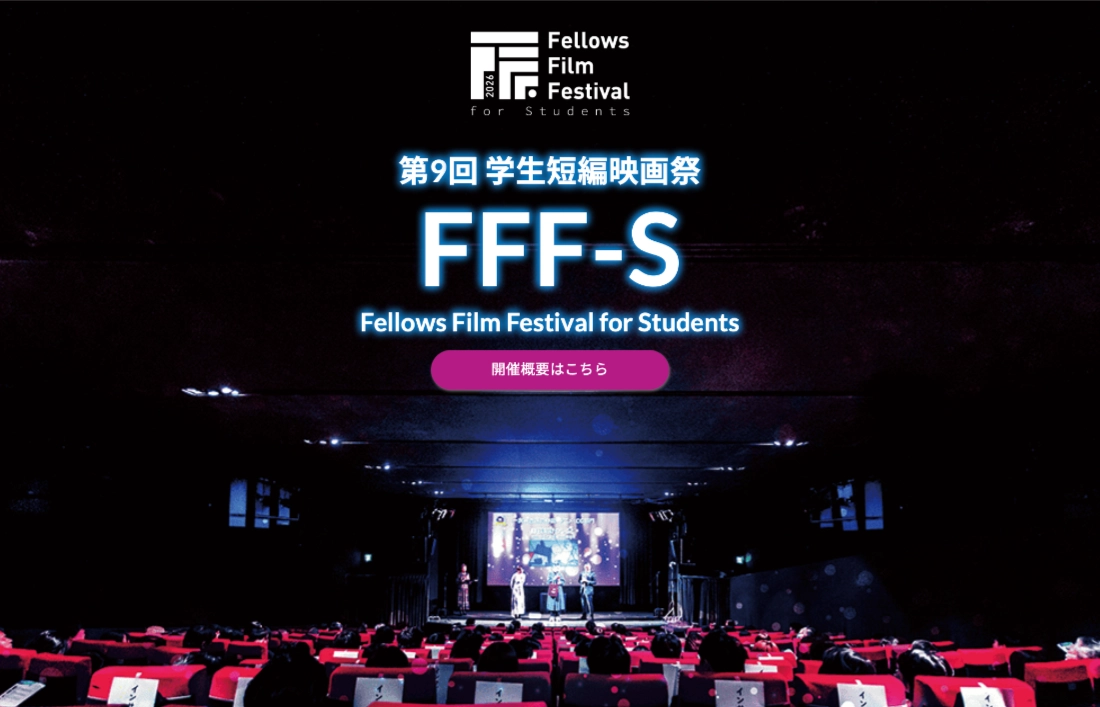 【学生監督限定公募】第9回 学生短編映画祭 FFF-S［最優秀賞 賞金50万円］