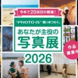 富士フイルム│“PHOTO IS”想いをつなぐ。あなたが主役の写真展2026［全国3会場とオンラインで作品を展示］