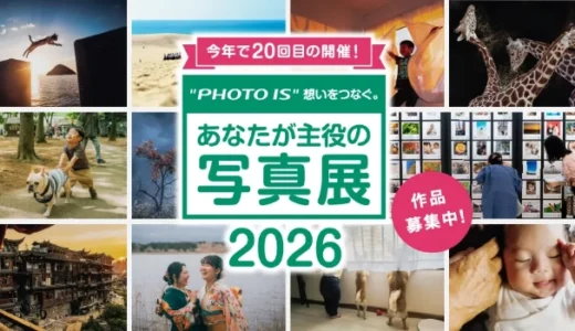富士フイルム│“PHOTO IS”想いをつなぐ。あなたが主役の写真展2026［全国3会場とオンラインで作品を展示］