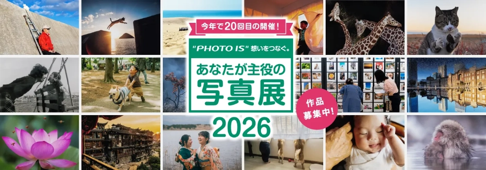 富士フイルム│“PHOTO IS”想いをつなぐ。あなたが主役の写真展2026［全国3会場とオンラインで作品を展示］