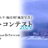 【募集終了】カメラのキタムラ×隔月刊『風景写真』│フジフイルムGFXフォトコンテスト［最優秀賞 商品券10万円分］