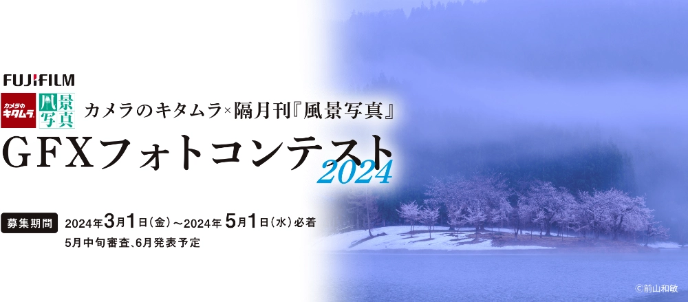 【募集終了】カメラのキタムラ×隔月刊『風景写真』│フジフイルムGFXフォトコンテスト［最優秀賞 商品券10万円分］