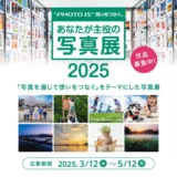 【募集終了】富士フイルム│“PHOTO IS”想いをつなぐ。あなたが主役の写真展2025［賞 作品展示］