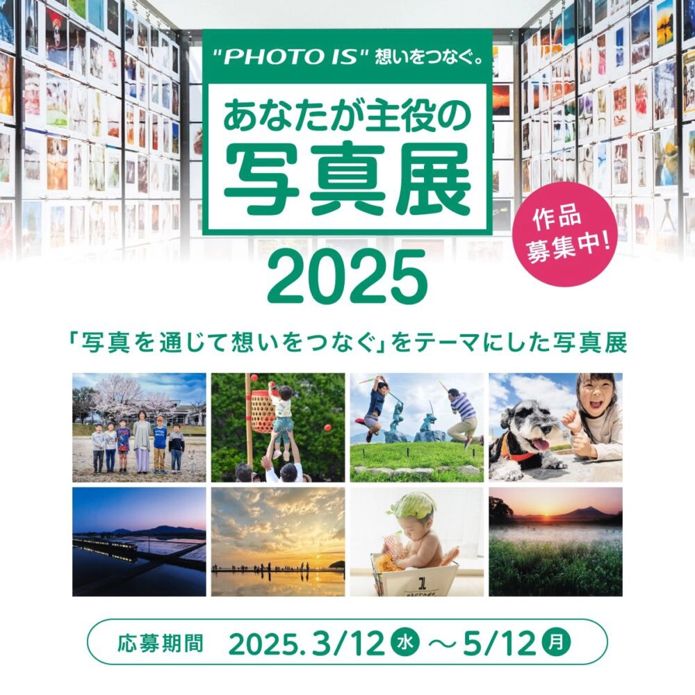 【募集終了】富士フイルム│“PHOTO IS”想いをつなぐ。あなたが主役の写真展2025［賞 作品展示］
