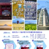 第9回 富士山インスタフォトコンテスト［大賞 選べる富士ブランドギフト13,000円相当］