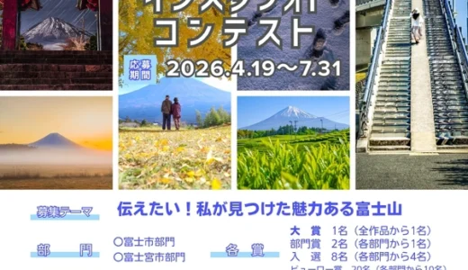 第9回 富士山インスタフォトコンテスト［大賞 選べる富士ブランドギフト13,000円相当］