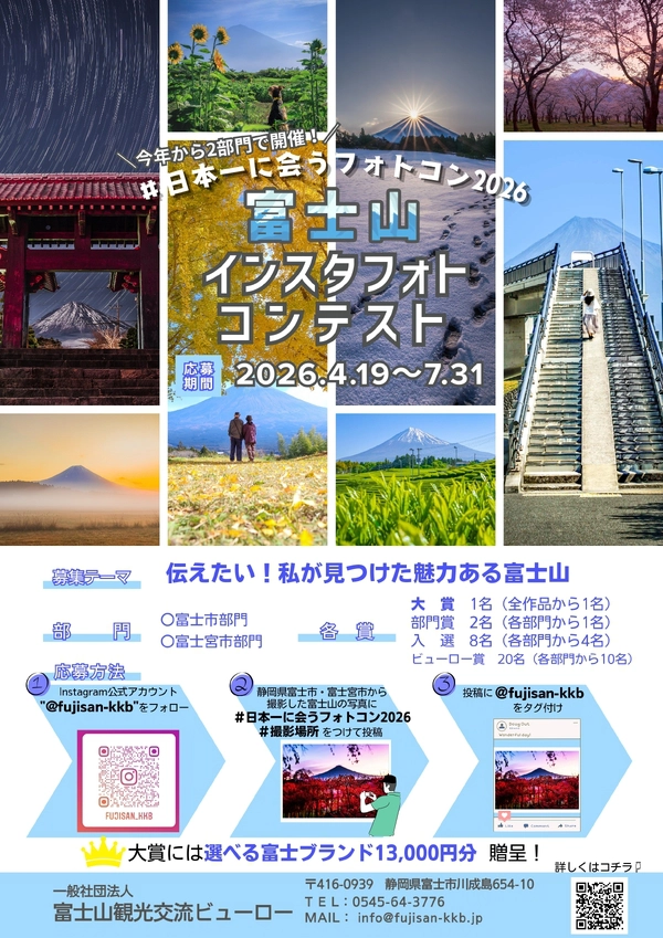 第9回 富士山インスタフォトコンテスト［大賞 選べる富士ブランドギフト13,000円相当］