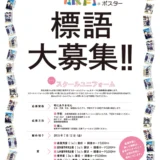 【募集終了】第10回 服育標語ポスター 標語募集［賞品 図書カード5,000円分］