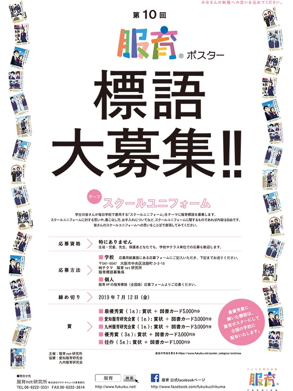 【募集終了】第10回 服育標語ポスター 標語募集［賞品 図書カード5,000円分］