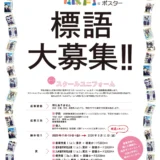 【募集終了】第11回 服育標語ポスター 標語募集［賞品 図書カード5,000円分］