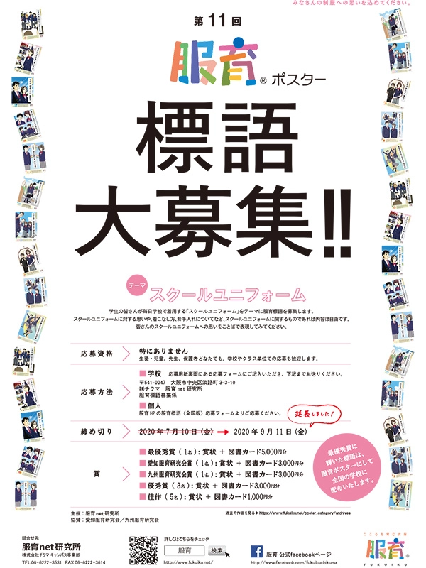 【募集終了】第11回 服育標語ポスター 標語募集［賞品 図書カード5,000円分］