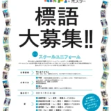 【募集終了】第13回 服育標語ポスター 標語募集［賞品 図書カード5,000円分］